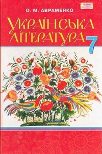 Українська література 7 клас Авраменко 2015