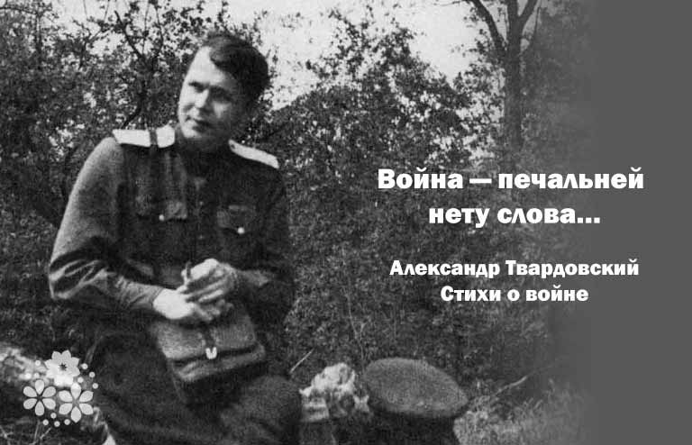 Олександр Твардовський. Вірші про війну 1941 1945 років