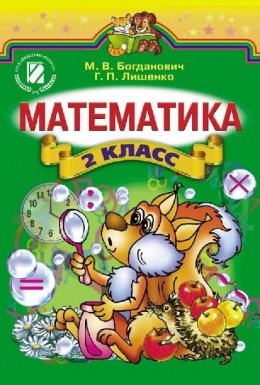 Математика 2 клас Богданович, Лишенко 2012