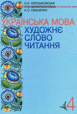 Українська мова Художнє слово читання 4 клас Хорошковська