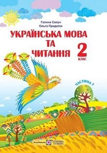 Українська мова та читання 2 клас Сапун, Придаток