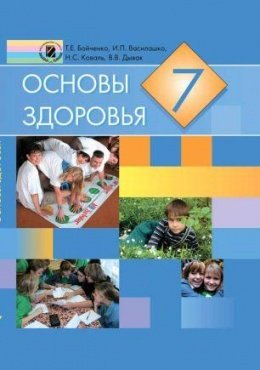 Основи здоровя 7 клас Бойченко 2007