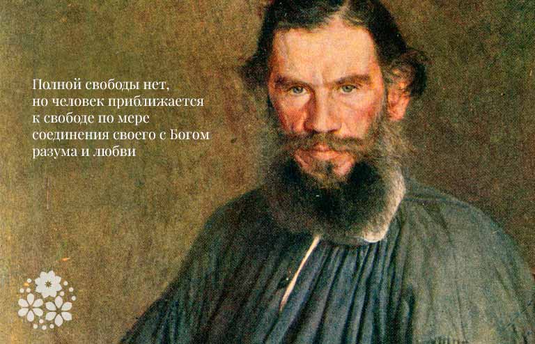 Лев Толстой. Цитати та афоризми