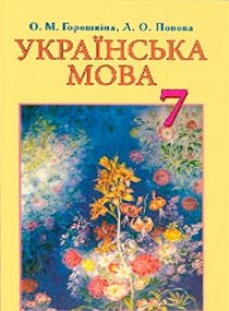 Українська мова 7 клас Горошкіна