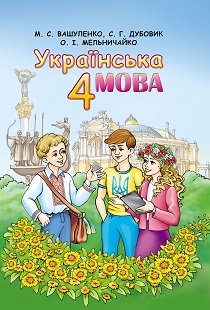 Українська мова 4 клас Вашуленко 2015