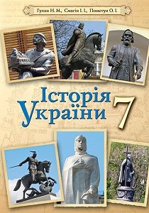 Історія України 7 клас Гупан