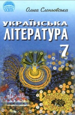 Українська література 7 клас Слоньовська