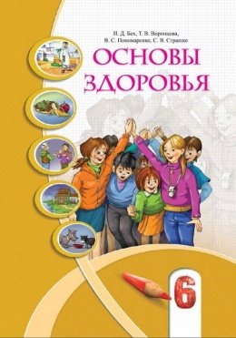 Основи здоровя 6 клас Бех, Воронцова, Пономаренко, Страшко