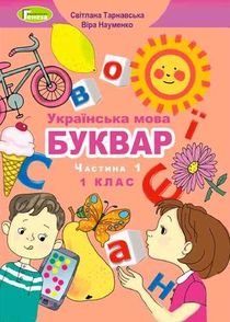 Українська мова. Буквар 1 клас Тарнавська
