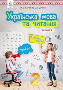 Українська мова 2 клас Вашуленко, Дубовик
