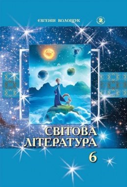 Світова література 6 клас Волощук 2014