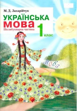 Українська мова 1 клас Захарийчук