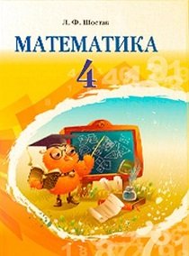 Математика 4 клас Шостак