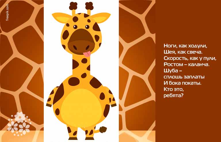 Загадки про жирафа для дітей