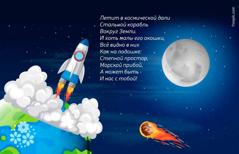 Вірші про космос, космонавтів і Всесвіт для дітей.