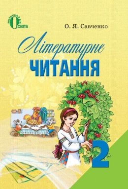 Літературне читання 2 клас Савченко