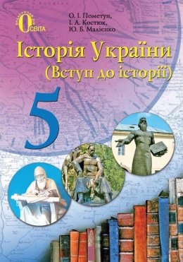 Історія України 5 клас Пометун, Костюк, Малієнко