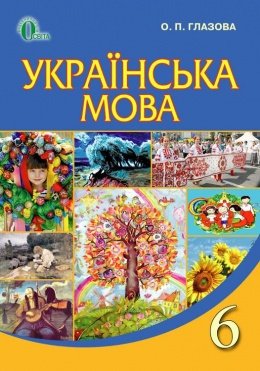Українська мова 6 клас Глазова 2014