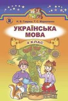 Українська мова 4 клас Гавриш