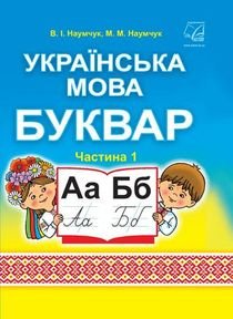 Українська мова. Буквар 1 клас Наумчук
