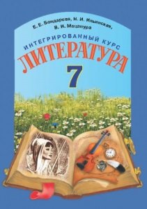 Література 7 клас Бондарєва
