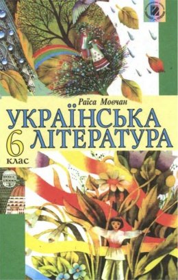 Українська література 6 клас Мовчан
