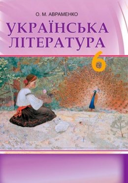 Українська література 6 клас Авраменко 2014