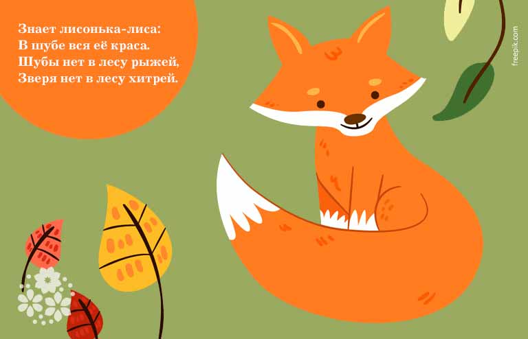 Вірші про лисицю для дітей
