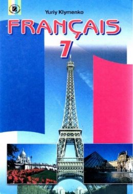 Французька мова 7 клас Клименко
