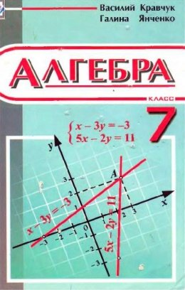Алгебра 7 клас Кравчук, Янченко