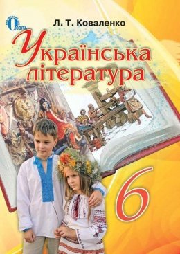 Українська література 6 клас Коваленко 2014