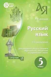 Російська мова 5 клас Давидюк