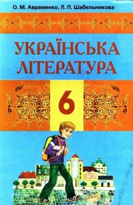Українська література 6 клас Авраменко, Шабельникова 2006