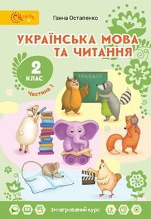 Українська мова та читання 2 клас Остапенко