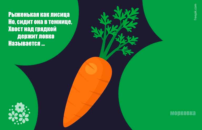 Загадки про морква для дітей з відповідями