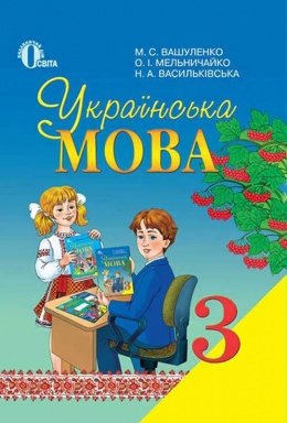 Українська мова 3 клас Вашуленко