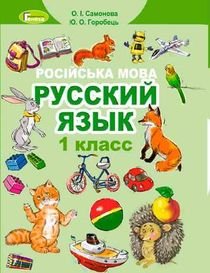 Російська мова 1 клас Самонова