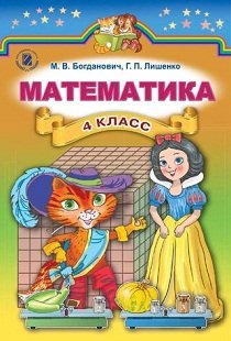 Математика 4 клас Богданович 2015