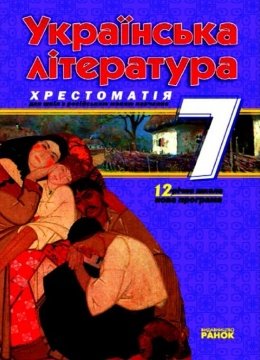 Українська література Хрестоматія 7 клас Паращич