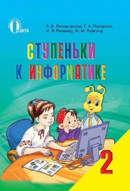 Сходинки до інформатики 2 клас Ломаковська, Проценко, Ривкинд