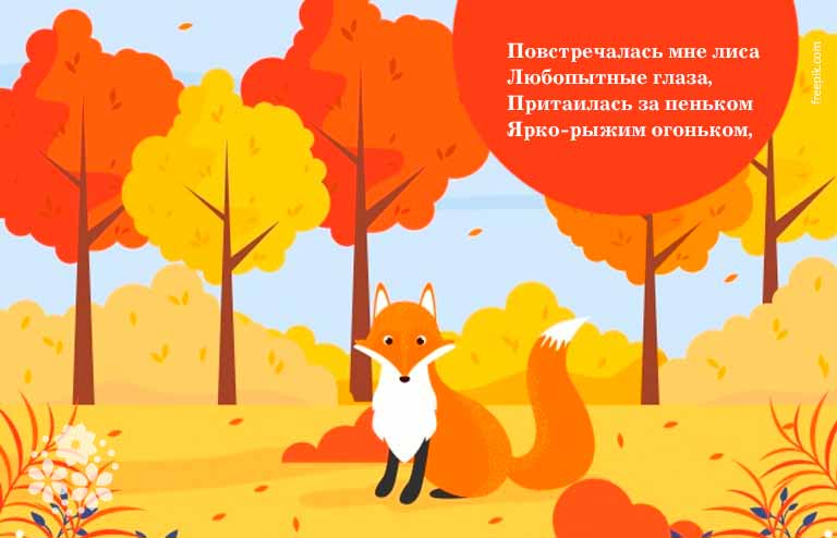Вірші про лисицю для дітей