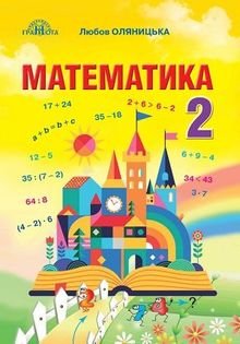 Математика 2 клас Оляницкая 2019
