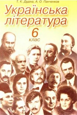 Українська література 6 клас Дудіна, Паченков