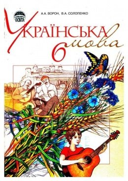 Українська мова 6 клас Ворон, Солопенко 2006