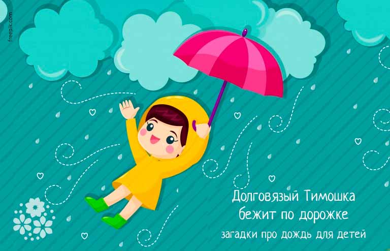 Загадки про дощ і вітер для дітей з відповідями