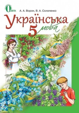 Українська мова 5 клас Ворон, Солопенко