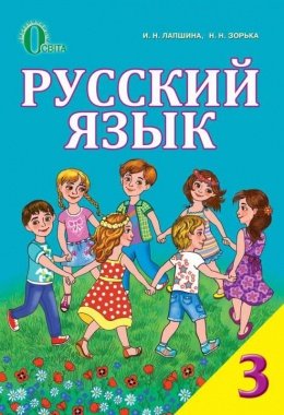 Російська мова 3 клас Лапшина, Зорька