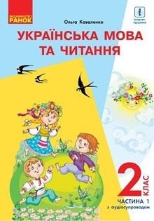 Українська мова та читання 2 клас Коваленко