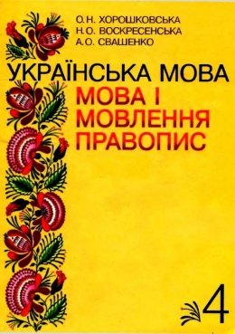 Українська мова Правопис 4 клас Хорошковська
