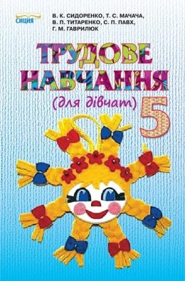 Трудове навчання 5 клас Сидоренко, Мачача, Титаренко, Павх, Гаврилюк